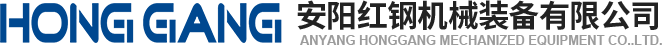 安陽(yang)紅鋼機(ji)械(xie)裝備(bei)有限(xian)公(gong)司
