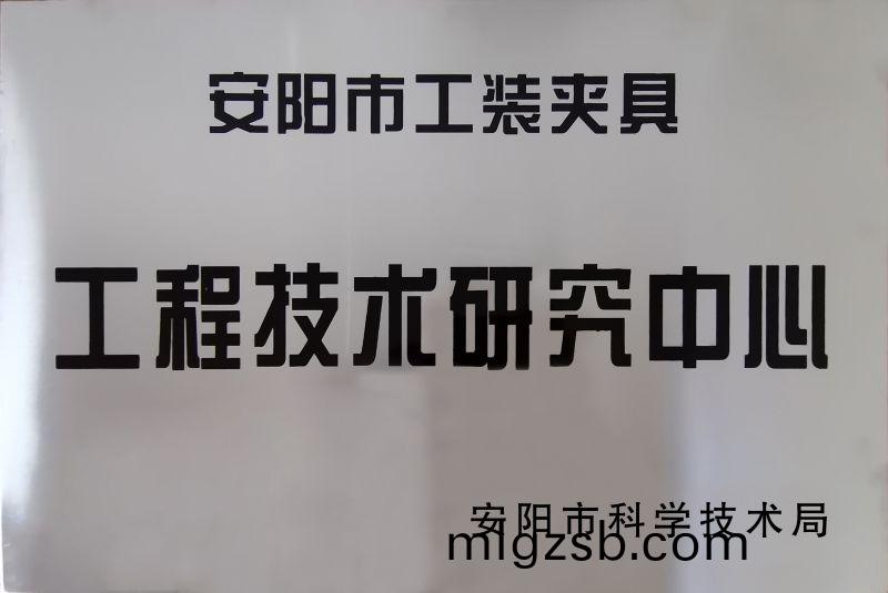 工程(cheng)技術研究(jiu)中心(xin)